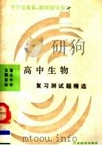 全国百所重点中学 高中生物复习测试题精选 新编 第2版 1992 PDF电子版封面 7534311926 查一民主编;孙宏杰,杨浩清,胡玉泉副主编