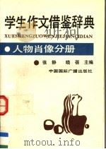 学生作文借鉴辞典：人物肖像分册（1992 PDF版）