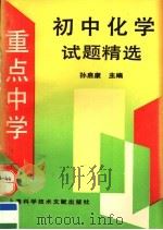 重点中学初中化学试题精选（1994 PDF版）