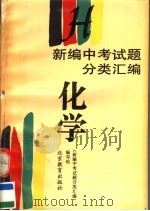 新编中考试题分类汇编  化学（1996 PDF版）