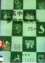 高中生物多用实用大全（1991 PDF版）