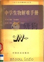 中学生物解难手册（1990 PDF版）