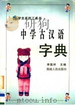 中学古汉语字典 第2版 1999 PDF电子版封面 7543800802 李国祥主编
