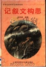 记叙文构思（1997 PDF版）