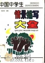 中国中学生情景描写大全（1996 PDF版）