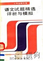 十年全国中考语文试题精选评析与模拟  第2版（1992 PDF版）