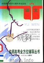 名师高考全方位辅导丛书  语文（1995 PDF版）