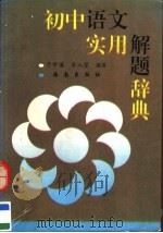 初中语文实用解题辞典（1993 PDF版）