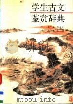 学生古文鉴赏辞典（1992 PDF版）