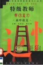 特级教师帮你复习  高中语文（1998 PDF版）