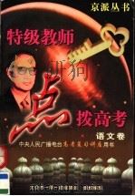 特级教师点拨高考  应试能力·重点难点·方法技巧  语文（1997 PDF版）