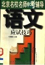 北京名校名师中考辅导  语文应试技巧（1997 PDF版）