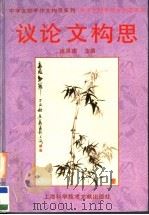 议论文构思（1998 PDF版）