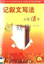 记叙文写法示范读本（1999 PDF版）