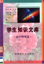 学生知识文库  高中物理卷（1996 PDF版）