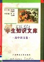 学生知识文库  高中语文卷（1996 PDF版）