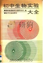 初中生物实验大全（1993 PDF版）