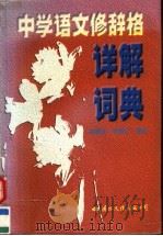 中学语文修辞格详解词典（1997 PDF版）