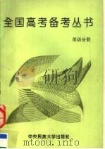 全国高考备考丛书  英语分册（1994 PDF版）