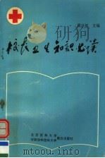 校长卫生知识必读 1993 PDF电子版封面 7810342096 周广怒主编
