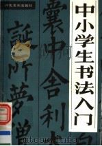中小学生书法入门（1989 PDF版）