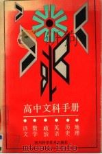 高中文科手册（1989 PDF版）