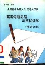 全国高考命题人员、阅卷人员谈高考命题思路与应试训练 英语分册 1997 PDF电子版封面 7800349160 李占瑞主编
