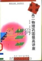 名师导学  高二物理巩固提高讲座（1997 PDF版）