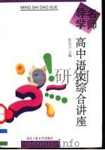 名师导学 高中语文综合讲座 1996 PDF电子版封面 7563905049 张志公主编