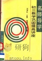 名师导学  初三数学巩固提高讲座（1995 PDF版）