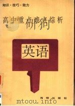 高中重点难点综析  英语（1992 PDF版）