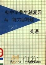 初中毕业生总复习与能力自测题  英语（1992 PDF版）
