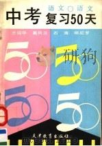 中考复习50天  语文（1992 PDF版）
