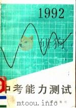 1992中考能力测试（1991 PDF版）