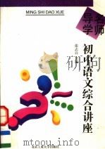 名师导学 初中语文综合讲座 1995 PDF电子版封面 756390462X 张志公主编