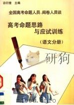 全国高考命题人员、阅卷人员谈高考命题思路与应试训练  语文分册（1997 PDF版）