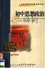 名师典型例题详解手册  初中思想政治（1998 PDF版）