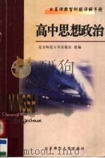 名师典型例题详解手册  高中思想政治（1998 PDF版）