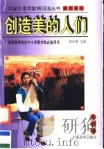创造美的人们 1997 PDF电子版封面 7801018966 文容编著