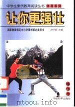 让你更强壮   1997  PDF电子版封面  780101894X  吴键，毛振明主编 