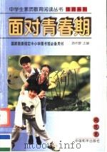 面对青春期 1997 PDF电子版封面 7801018931 刘金城等编著