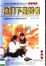 他们不是弱者 1997 PDF电子版封面 7801018923 岑孝清,杨大方,石朝晖编