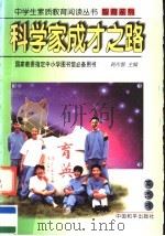 科学家成才之路 1997 PDF电子版封面 7801018877 李建新主编