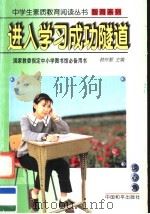 进入学习成功隧道 1997 PDF电子版封面 7801018885 龚正行原著