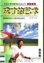 成才的艺术 1997 PDF电子版封面 7801018915 贾铭,王维京主编