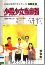 少男少女当自强（1997 PDF版）