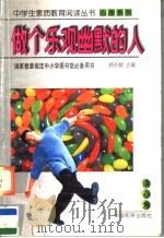 做个乐观幽默的人 1997 PDF电子版封面 7801019040 吴昌顺主编