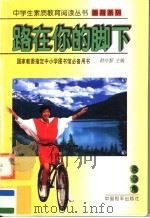 路在你的脚下   1997  PDF电子版封面  7801018869  安俊芷编 