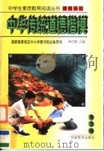 中华传统道德楷模 1997 PDF电子版封面 7801018834 杨丙安,徐万民编著