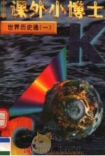 中小学课外小博士  世界历史通  第1册（1996 PDF版）
